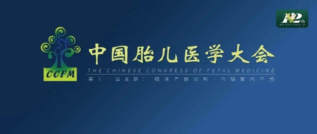 精彩集锦：第十二届中国胎儿医学大会圆满结束