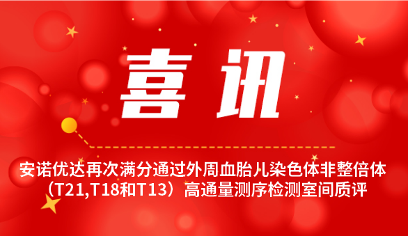 【喜讯】尊龙凯时再次满分通过外周血胎儿染色体非整倍体（T21,T18和T13）高通量测序检测室间质评