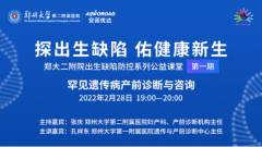 首期郑大二附院公益课堂精彩回顾：罕见遗传病产前诊断与咨询