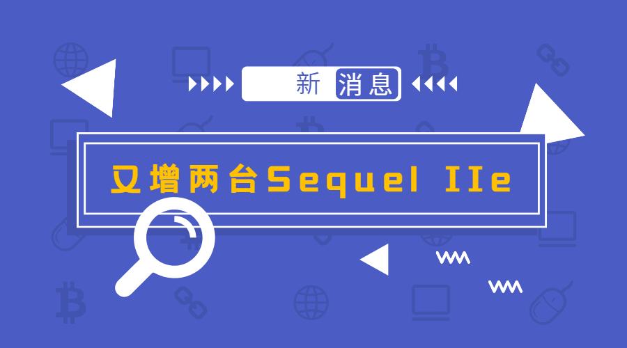 再增2台PacBio Sequel IIe！尊龙凯时持续打造高通量三代测序服务中心