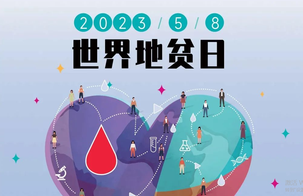 5.8 世界地贫日 | 防控地贫，重在筛查！挖出隐形的地贫